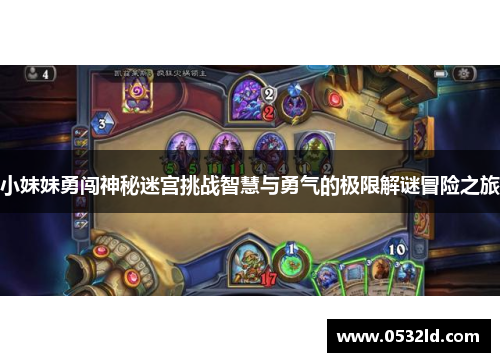 小妹妹勇闯神秘迷宫挑战智慧与勇气的极限解谜冒险之旅