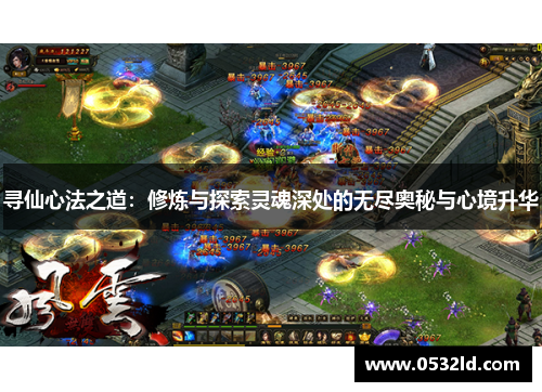 寻仙心法之道：修炼与探索灵魂深处的无尽奥秘与心境升华