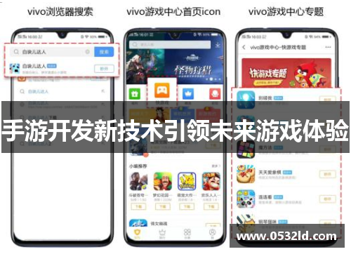手游开发新技术引领未来游戏体验