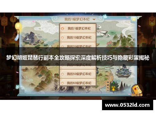 梦幻胡姬琵琶行副本全攻略探索深度解析技巧与隐藏彩蛋揭秘 梦幻胡姬琵琶行副本全攻略探索深度解析技巧与隐藏彩蛋揭秘