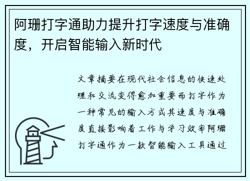 阿珊打字通助力提升打字速度与准确度,开启智能输入新时代 阿珊打字通助力提升打字速度与准确度,开启智能输入新时代