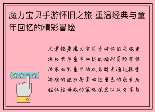 魔力宝贝手游怀旧之旅 重温经典与童年回忆的精彩冒险 魔力宝贝手游怀旧之旅 重温经典与童年回忆的精彩冒险
