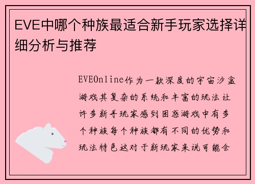 EVE中哪个种族最适合新手玩家选择详细分析与推荐 EVE中哪个种族最适合新手玩家选择详细分析与推荐