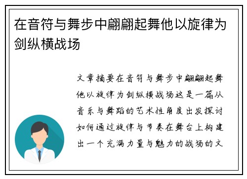 在音符与舞步中翩翩起舞他以旋律为剑纵横战场 在音符与舞步中翩翩起舞他以旋律为剑纵横战场
