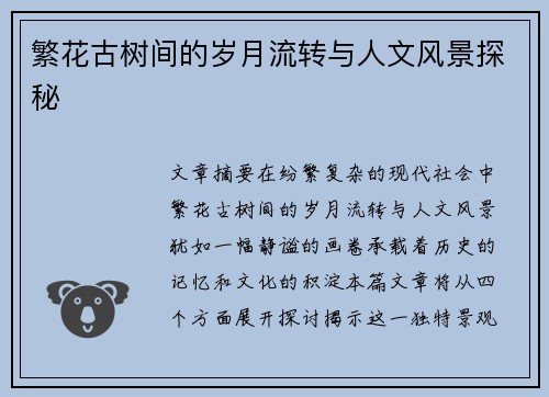 繁花古树间的岁月流转与人文风景探秘