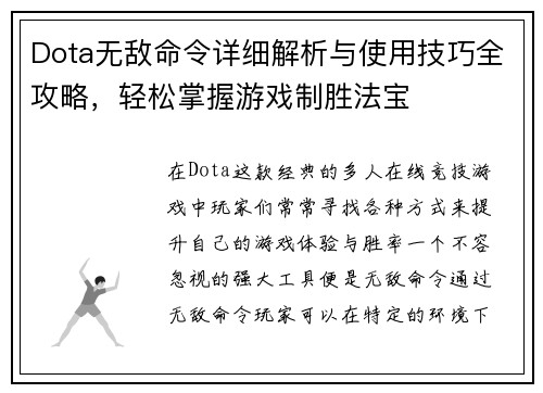 Dota无敌命令详细解析与使用技巧全攻略,轻松掌握游戏制胜法宝 Dota无敌命令详细解析与使用技巧全攻略,轻松掌握游戏制胜法宝