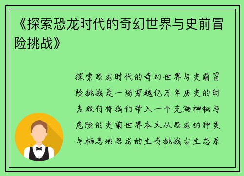 《探索恐龙时代的奇幻世界与史前冒险挑战》 《探索恐龙时代的奇幻世界与史前冒险挑战》