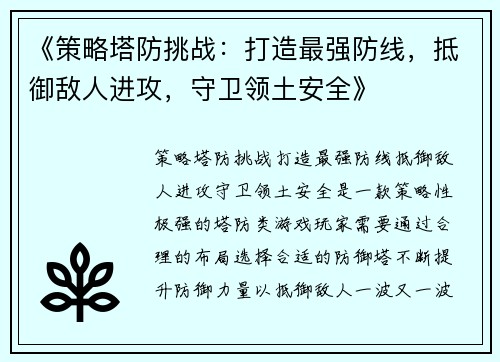 《策略塔防挑战:打造最强防线,抵御敌人进攻,守卫领土安全》 《策略塔防挑战:打造最强防线,抵御敌人进攻,守卫领土安全》