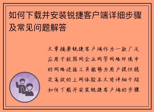 如何下载并安装锐捷客户端详细步骤及常见问题解答 如何下载并安装锐捷客户端详细步骤及常见问题解答