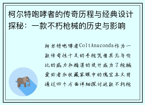柯尔特咆哮者的传奇历程与经典设计探秘：一款不朽枪械的历史与影响