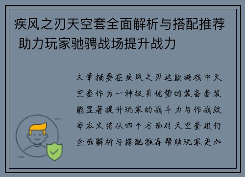 疾风之刃天空套全面解析与搭配推荐 助力玩家驰骋战场提升战力 疾风之刃天空套全面解析与搭配推荐 助力玩家驰骋战场提升战力