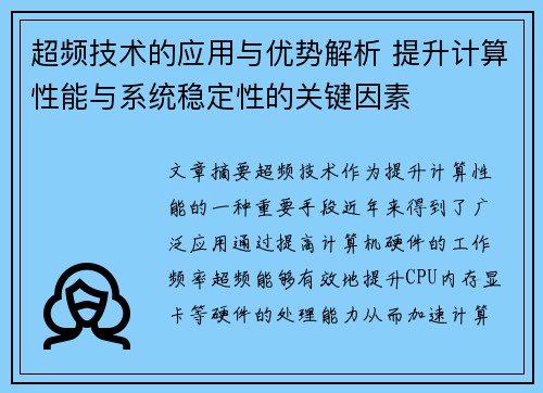 超频技术的应用与优势解析 提升计算性能与系统稳定性的关键因素