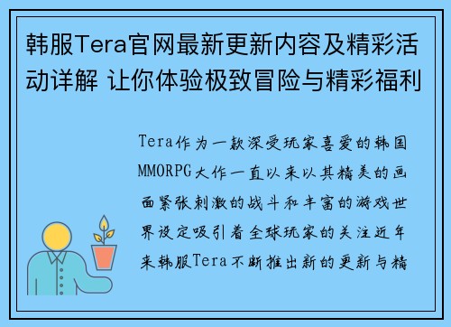 韩服Tera官网最新更新内容及精彩活动详解 让你体验极致冒险与精彩福利