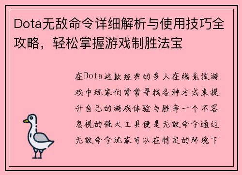 Dota无敌命令详细解析与使用技巧全攻略，轻松掌握游戏制胜法宝