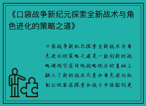 《口袋战争新纪元探索全新战术与角色进化的策略之道》