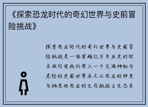 《探索恐龙时代的奇幻世界与史前冒险挑战》 《探索恐龙时代的奇幻世界与史前冒险挑战》