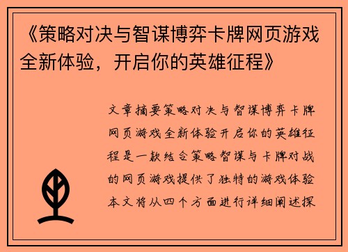 《策略对决与智谋博弈卡牌网页游戏全新体验,开启你的英雄征程》 《策略对决与智谋博弈卡牌网页游戏全新体验,开启你的英雄征程》