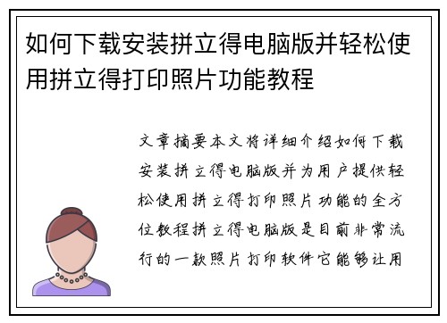 如何下载安装拼立得电脑版并轻松使用拼立得打印照片功能教程 如何下载安装拼立得电脑版并轻松使用拼立得打印照片功能教程