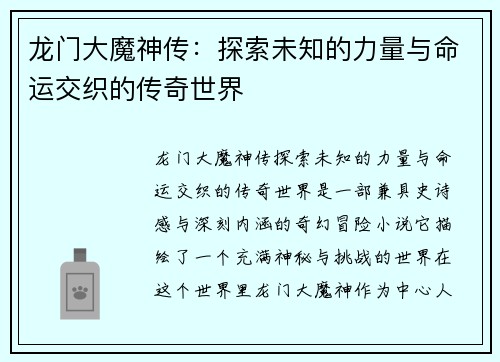 龙门大魔神传：探索未知的力量与命运交织的传奇世界