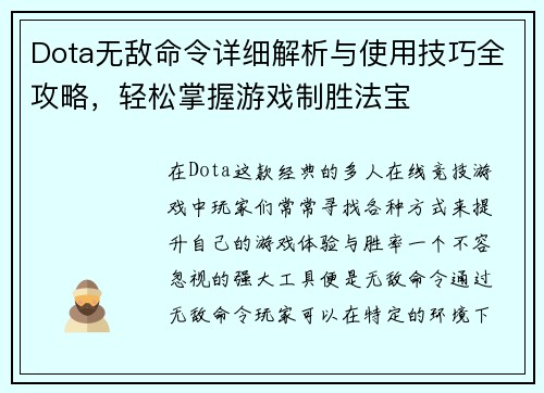 Dota无敌命令详细解析与使用技巧全攻略,轻松掌握游戏制胜法宝 Dota无敌命令详细解析与使用技巧全攻略,轻松掌握游戏制胜法宝