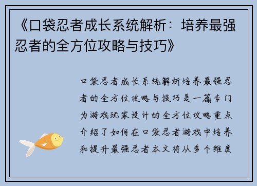 《口袋忍者成长系统解析:培养最强忍者的全方位攻略与技巧》 《口袋忍者成长系统解析:培养最强忍者的全方位攻略与技巧》