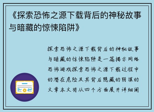 《探索恐怖之源下载背后的神秘故事与暗藏的惊悚陷阱》