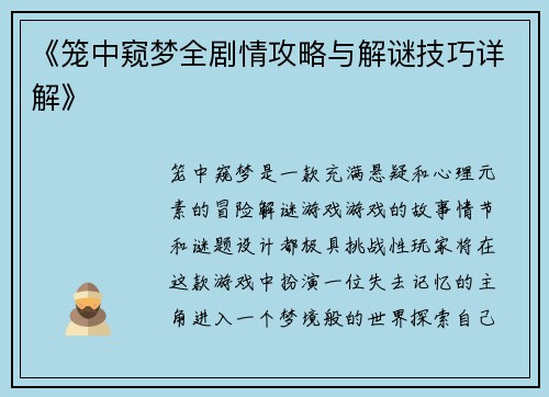 《笼中窥梦全剧情攻略与解谜技巧详解》 《笼中窥梦全剧情攻略与解谜技巧详解》