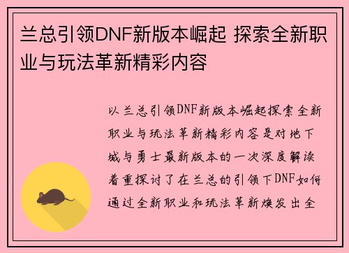 兰总引领DNF新版本崛起 探索全新职业与玩法革新精彩内容 兰总引领DNF新版本崛起 探索全新职业与玩法革新精彩内容