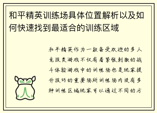 和平精英训练场具体位置解析以及如何快速找到最适合的训练区域