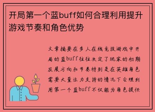 开局第一个蓝buff如何合理利用提升游戏节奏和角色优势 开局第一个蓝buff如何合理利用提升游戏节奏和角色优势