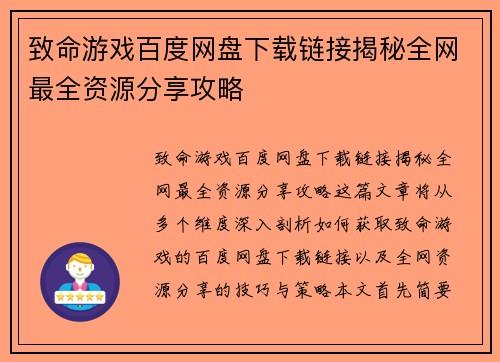 致命游戏百度网盘下载链接揭秘全网最全资源分享攻略 致命游戏百度网盘下载链接揭秘全网最全资源分享攻略