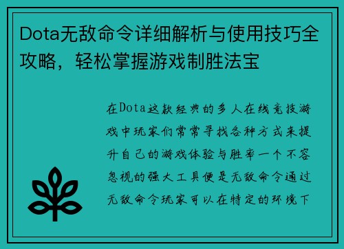Dota无敌命令详细解析与使用技巧全攻略，轻松掌握游戏制胜法宝