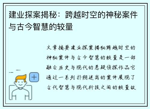 建业探案揭秘:跨越时空的神秘案件与古今智慧的较量 建业探案揭秘:跨越时空的神秘案件与古今智慧的较量