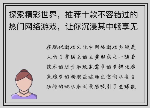 探索精彩世界，推荐十款不容错过的热门网络游戏，让你沉浸其中畅享无限乐趣