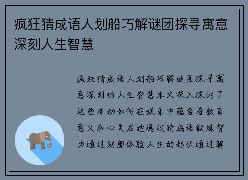 疯狂猜成语人划船巧解谜团探寻寓意深刻人生智慧