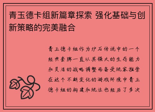 青玉德卡组新篇章探索 强化基础与创新策略的完美融合