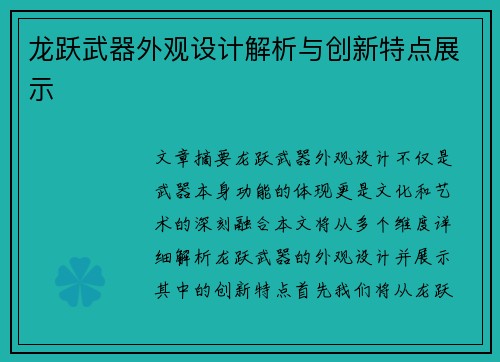 龙跃武器外观设计解析与创新特点展示