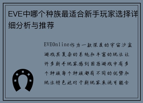 EVE中哪个种族最适合新手玩家选择详细分析与推荐