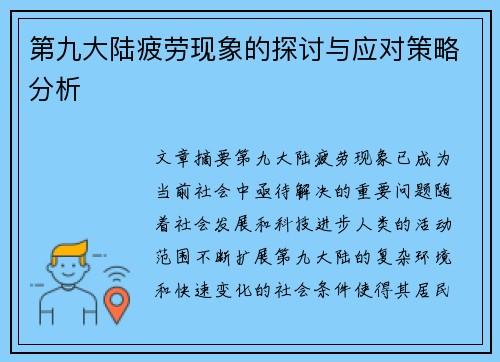 第九大陆疲劳现象的探讨与应对策略分析