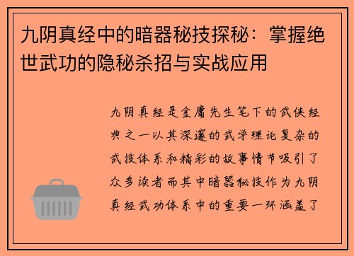九阴真经中的暗器秘技探秘：掌握绝世武功的隐秘杀招与实战应用