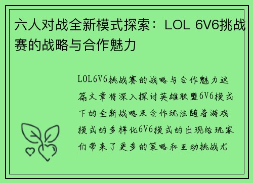 六人对战全新模式探索：LOL 6V6挑战赛的战略与合作魅力