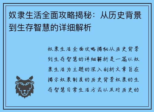 奴隶生活全面攻略揭秘：从历史背景到生存智慧的详细解析