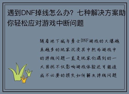 遇到DNF掉线怎么办？七种解决方案助你轻松应对游戏中断问题
