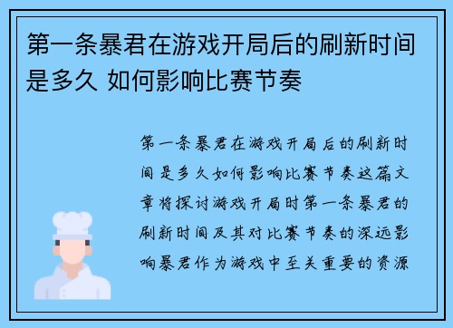 第一条暴君在游戏开局后的刷新时间是多久 如何影响比赛节奏