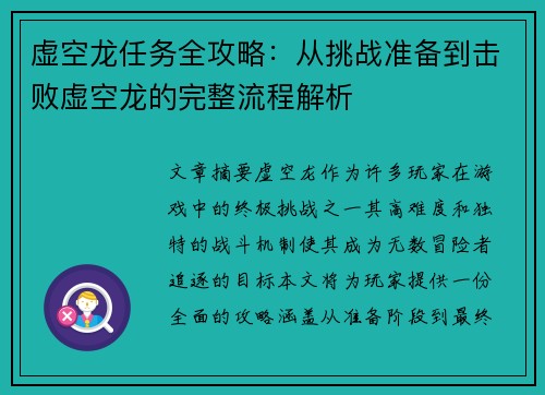 虚空龙任务全攻略：从挑战准备到击败虚空龙的完整流程解析