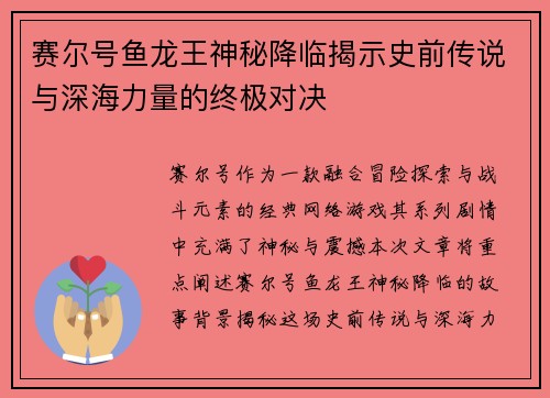 赛尔号鱼龙王神秘降临揭示史前传说与深海力量的终极对决