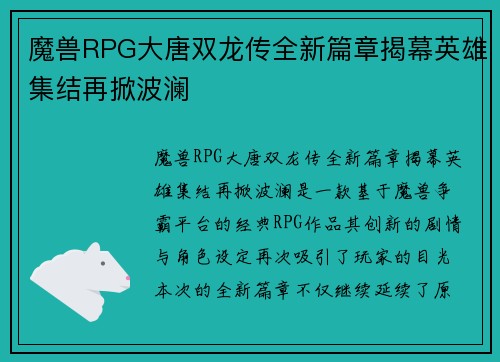 魔兽RPG大唐双龙传全新篇章揭幕英雄集结再掀波澜