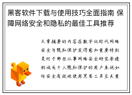 黑客软件下载与使用技巧全面指南 保障网络安全和隐私的最佳工具推荐