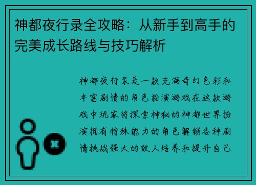 神都夜行录全攻略：从新手到高手的完美成长路线与技巧解析