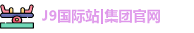 J9国际站|集团官网